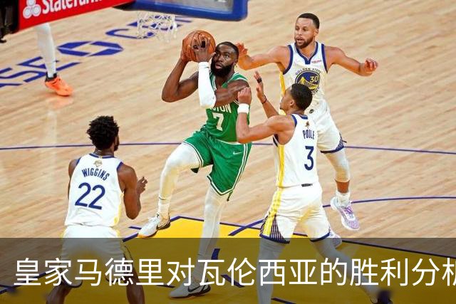 皇家马德里对瓦伦西亚的胜利分析及球队现状评估